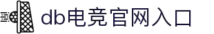 DB电竞(DBGame)官方网站-华语电竞行业引领者